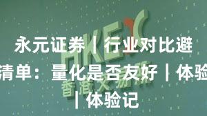 永元证券｜行业对比避坑清单：量化是否友好｜体验记