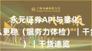永元证券API与量化：凭什么更稳（服务力体检）｜干货速览