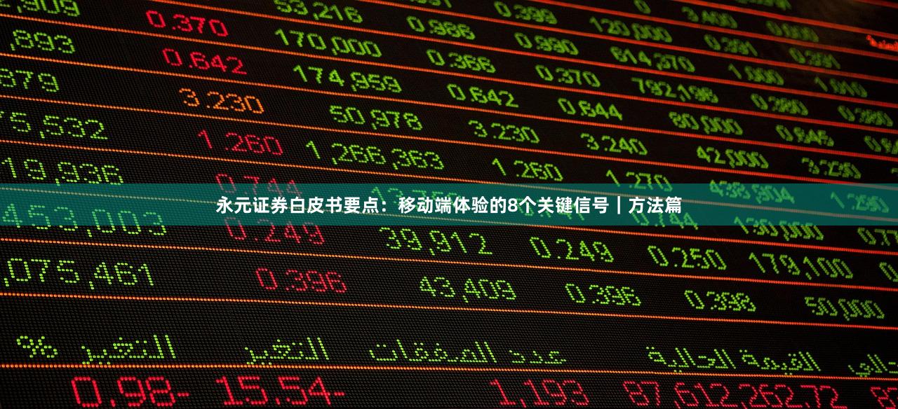 永元证券白皮书要点：移动端体验的8个关键信号｜方法篇