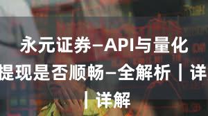 永元证券—API与量化—提现是否顺畅—全解析｜详解