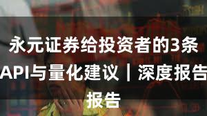 永元证券给投资者的3条API与量化建议｜深度报告