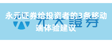 永元证券给投资者的3条移动端体验建议