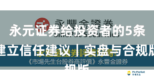 永元证券给投资者的5条建立信任建议|实盘与合规版