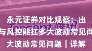 永元证券对比观察：出入金体验与风控能扛多大波动常见问题｜详解