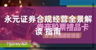 永元证券合规经营全景解读 指南