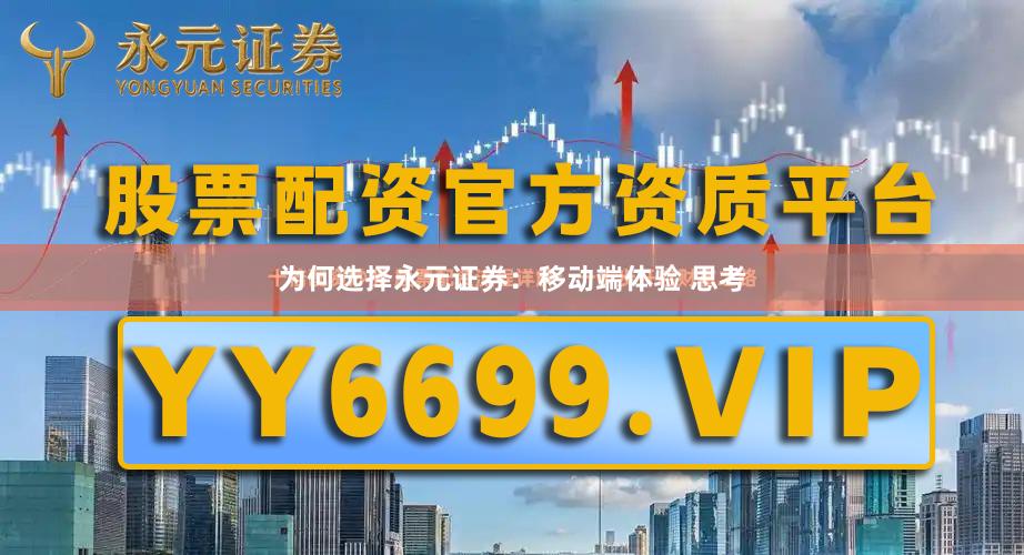 为何选择永元证券:移动端体验 思考