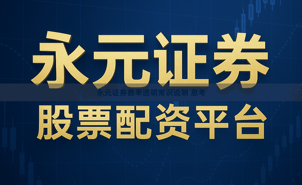 永元证券费率透明常识说明 思考