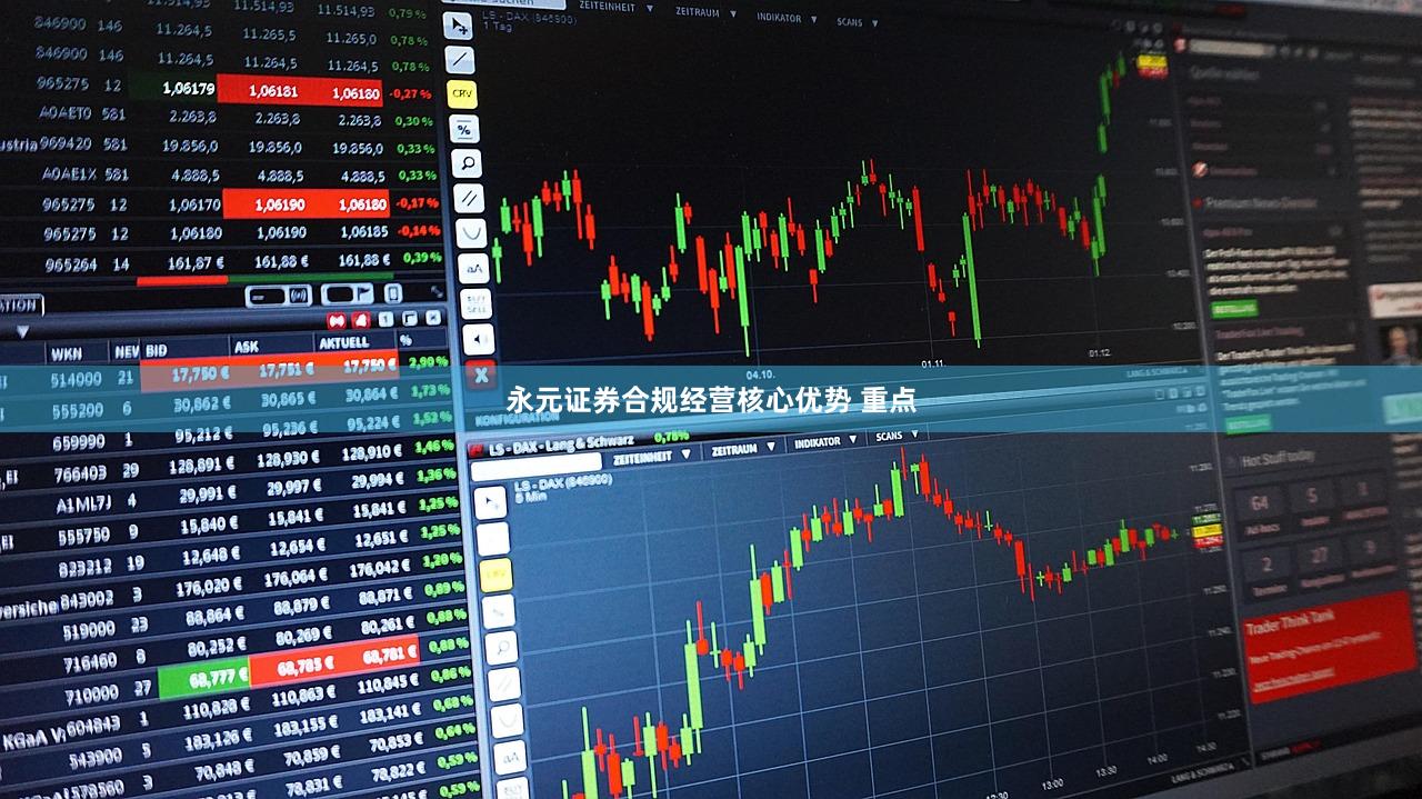 永元证券合规经营核心优势 重点