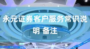 永元证券客户服务常识说明 备注