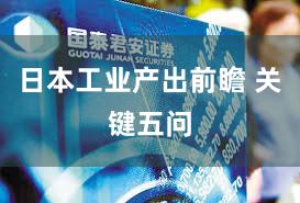 日本工业产出前瞻 关键五问