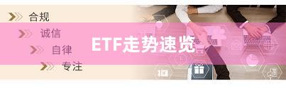 ETF走势速览