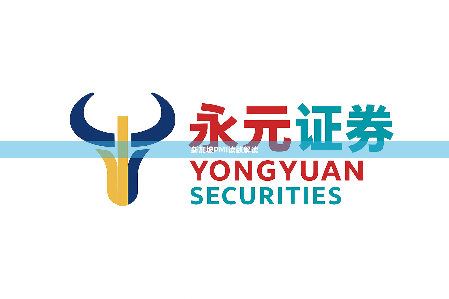 新加坡PMI读数解读