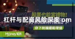杠杆与配资风险深度 om