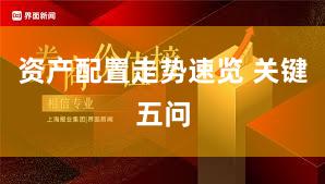 资产配置走势速览 关键五问