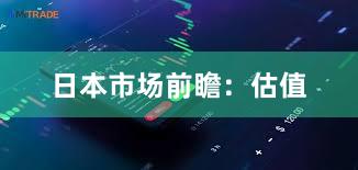 日本市场前瞻：估值