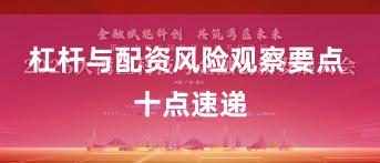 杠杆与配资风险观察要点 十点速递