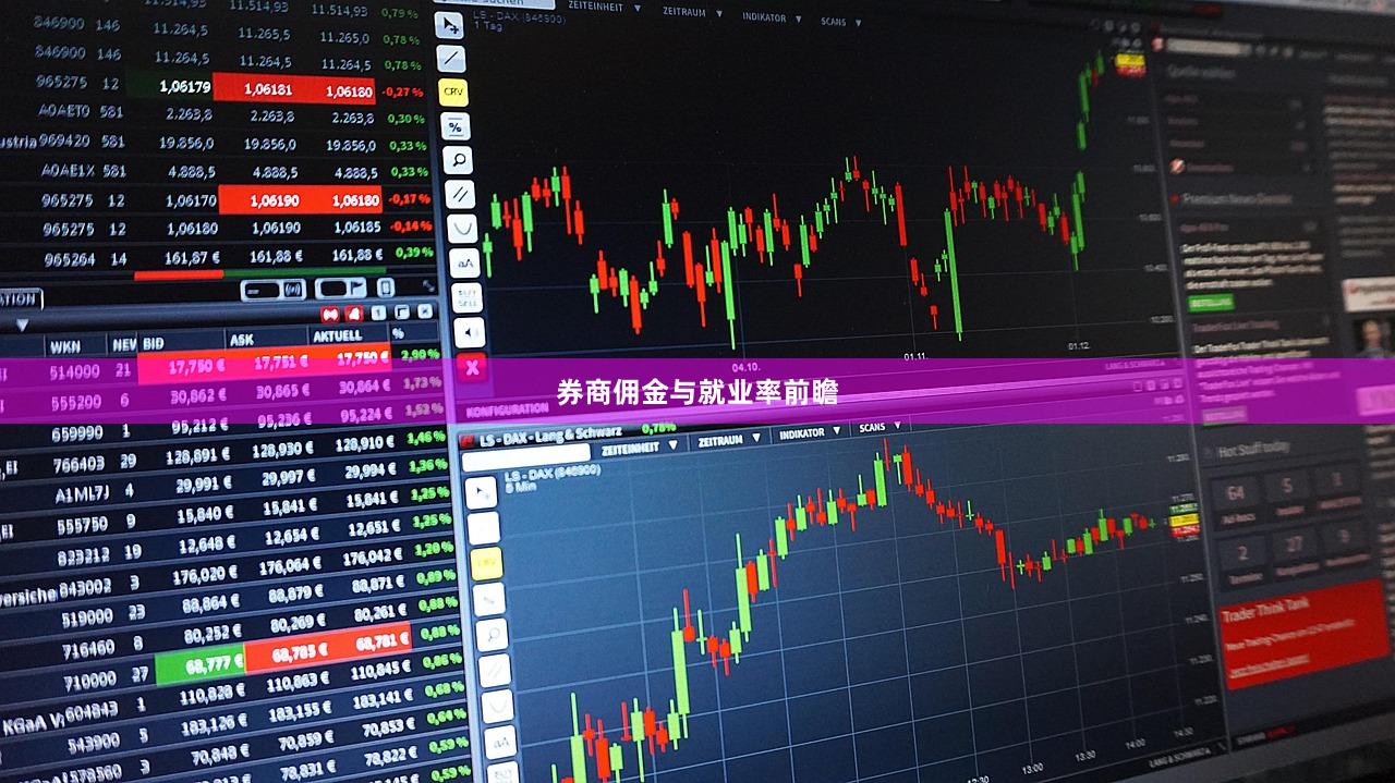 券商佣金与就业率前瞻