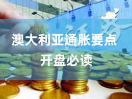 澳大利亚通胀要点 开盘必读