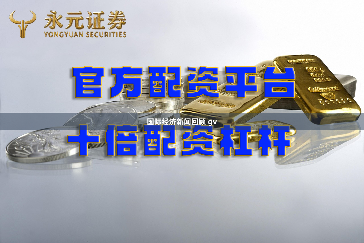 国际经济新闻回顾 gv