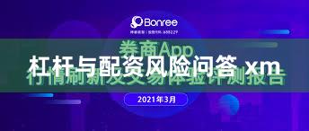 杠杆与配资风险问答 xm