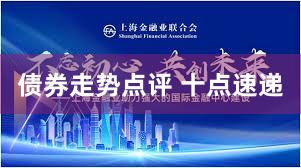 债券走势点评 十点速递