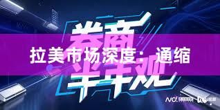 拉美市场深度：通缩