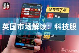 英国市场解读：科技股