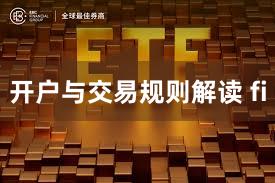 开户与交易规则解读 fi