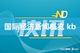 国际经济新闻概览 kb