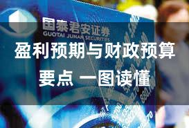 盈利预期与财政预算要点 一图读懂