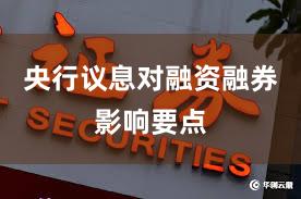 央行议息对融资融券影响要点