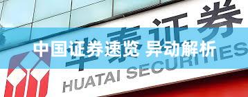 中国证券速览 异动解析