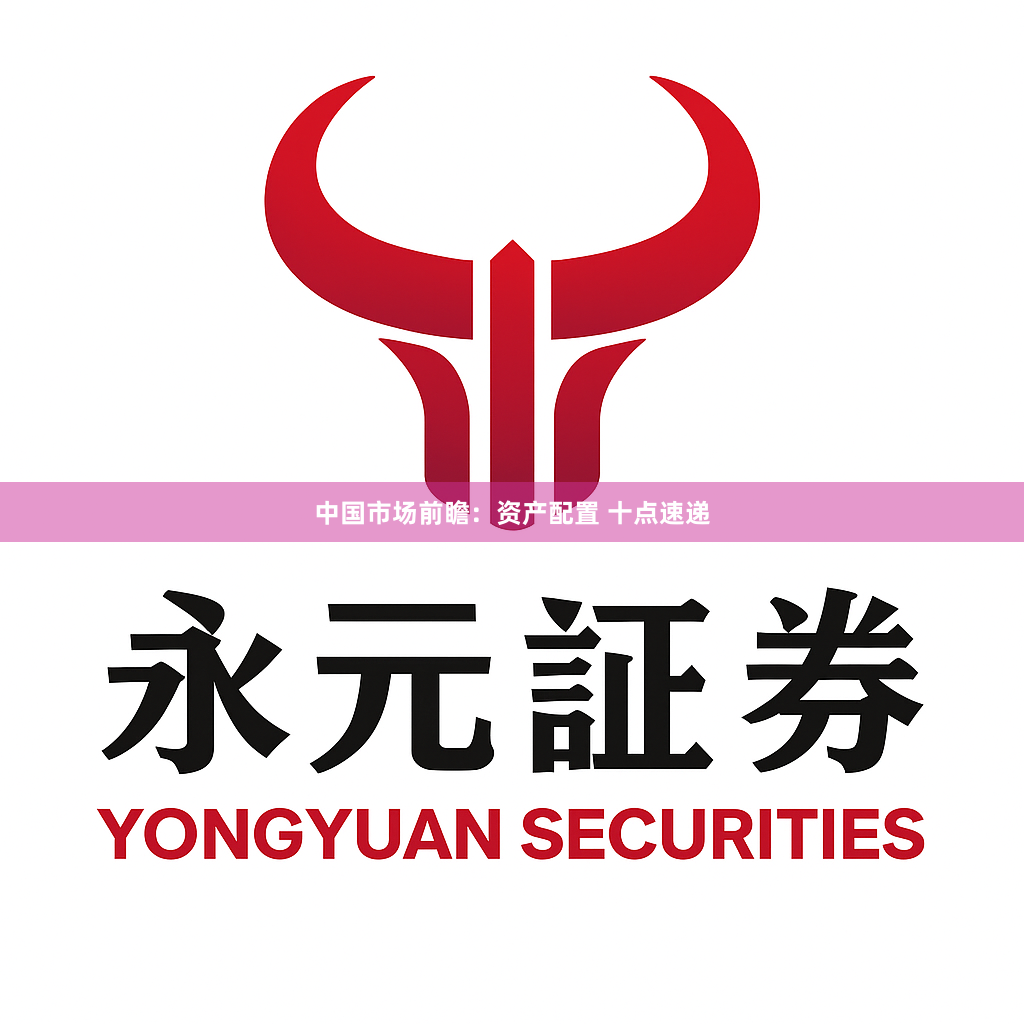中国市场前瞻：资产配置 十点速递