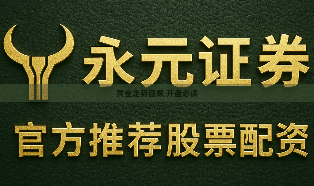 黄金走势回顾 开盘必读