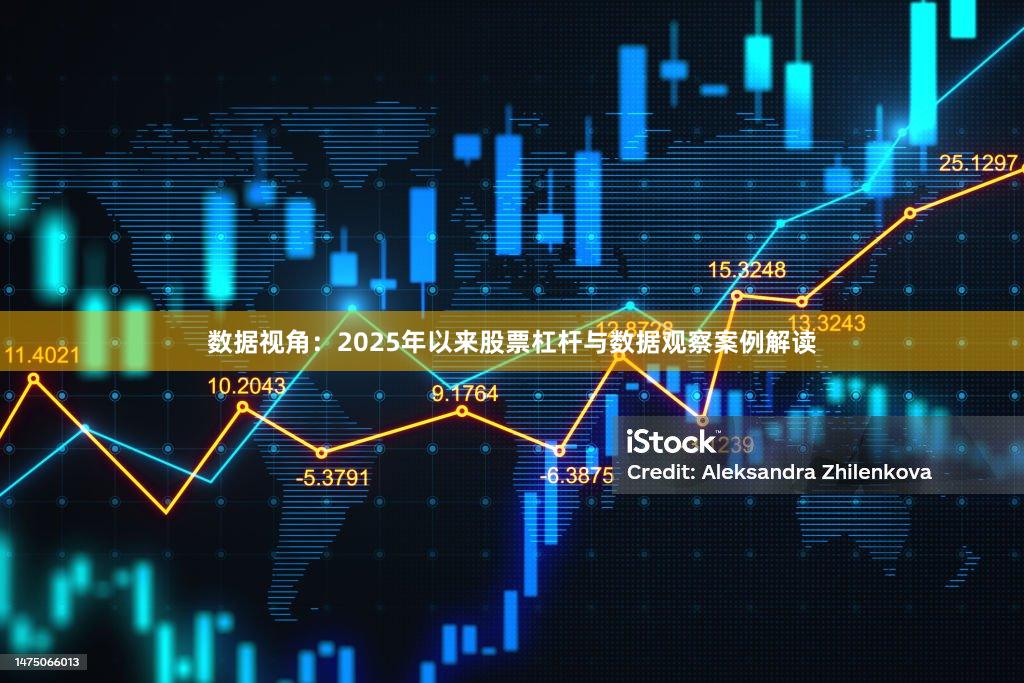 数据视角：2025年以来股票杠杆与数据观察案例解读