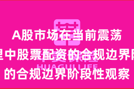 A股市场在当前震荡市环境里中股票配资的合规边界阶段性观察
