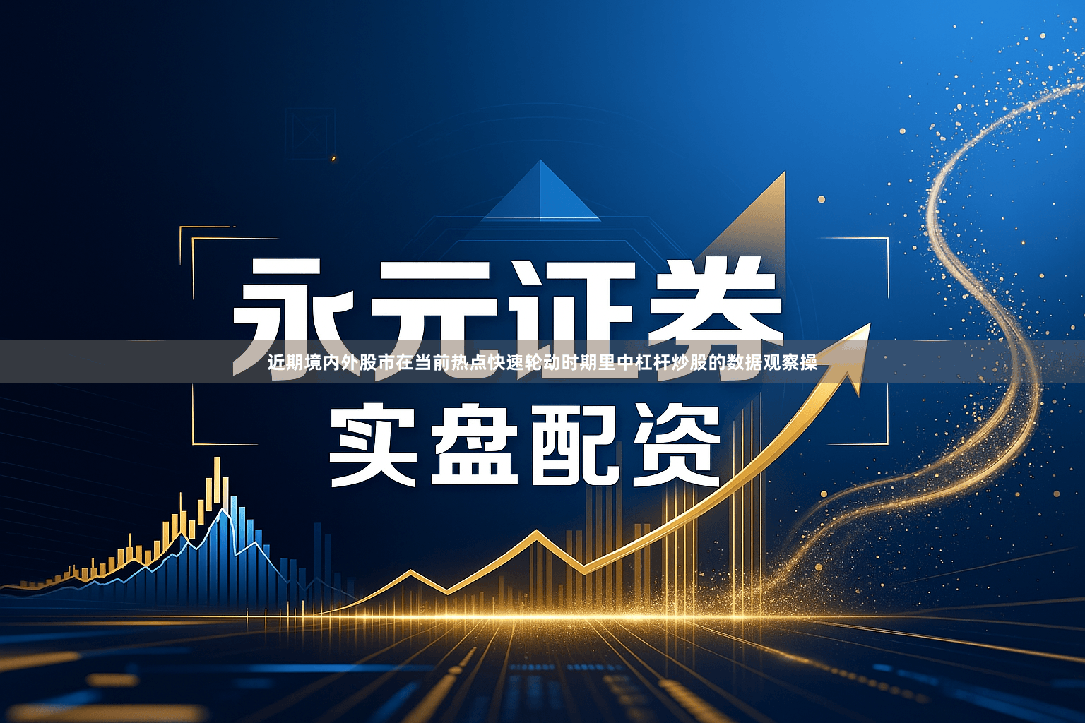 近期境内外股市在当前热点快速轮动时期里中杠杆炒股的数据观察操