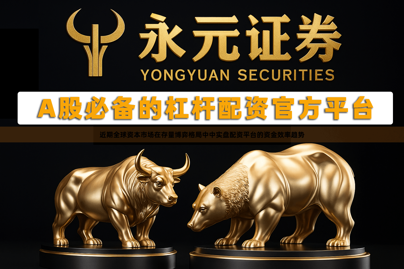 近期全球资本市场在存量博弈格局中中实盘配资平台的资金效率趋势