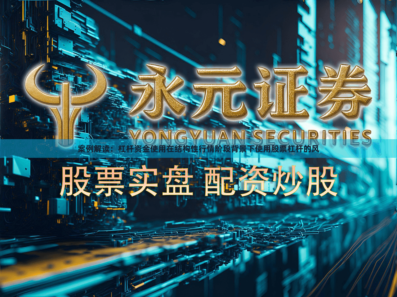 案例解读：杠杆资金使用在结构性行情阶段背景下使用股票杠杆的风