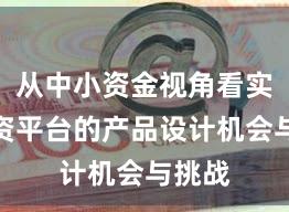 从中小资金视角看实盘配资平台的产品设计机会与挑战