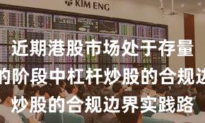 近期港股市场处于存量博弈格局的阶段中杠杆炒股的合规边界实践路