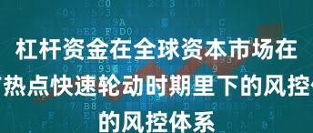杠杆资金在全球资本市场在当前热点快速轮动时期里下的风控体系