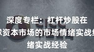 深度专栏：杠杆炒股在全球资本市场的市场情绪实战经验