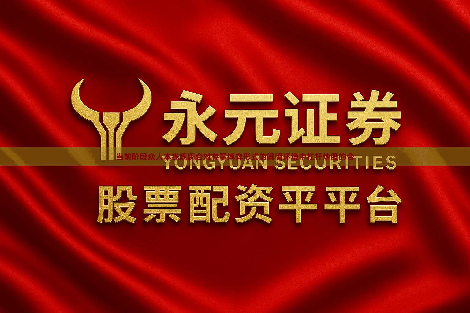 当前阶段众人本钱阛阓合对存量博弈形式的阛阓环境中杠杆炒股的合