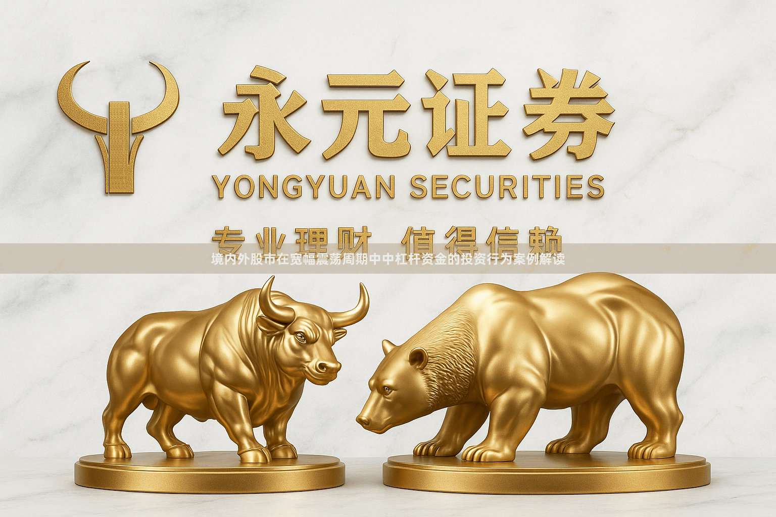 境内外股市在宽幅震荡周期中中杠杆资金的投资行为案例解读