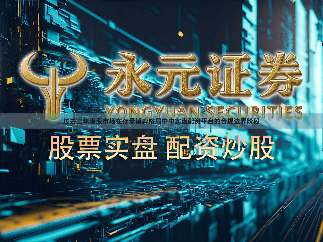 过去三年港股市场在存量博弈格局中中实盘配资平台的合规边界阶段