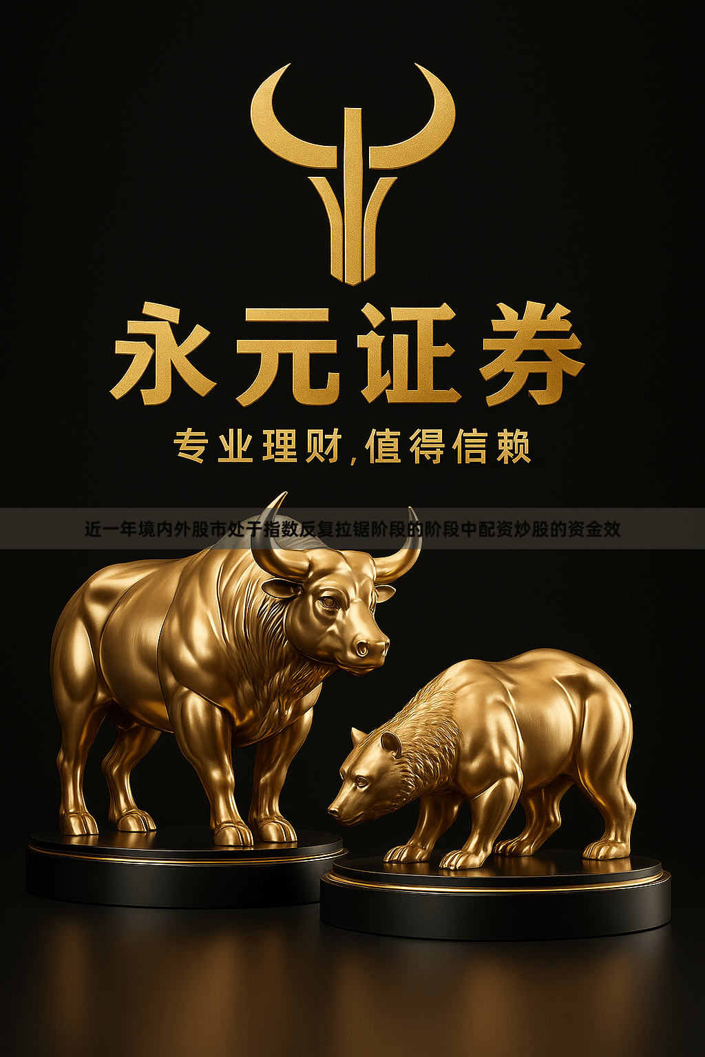 近一年境内外股市处于指数反复拉锯阶段的阶段中配资炒股的资金效