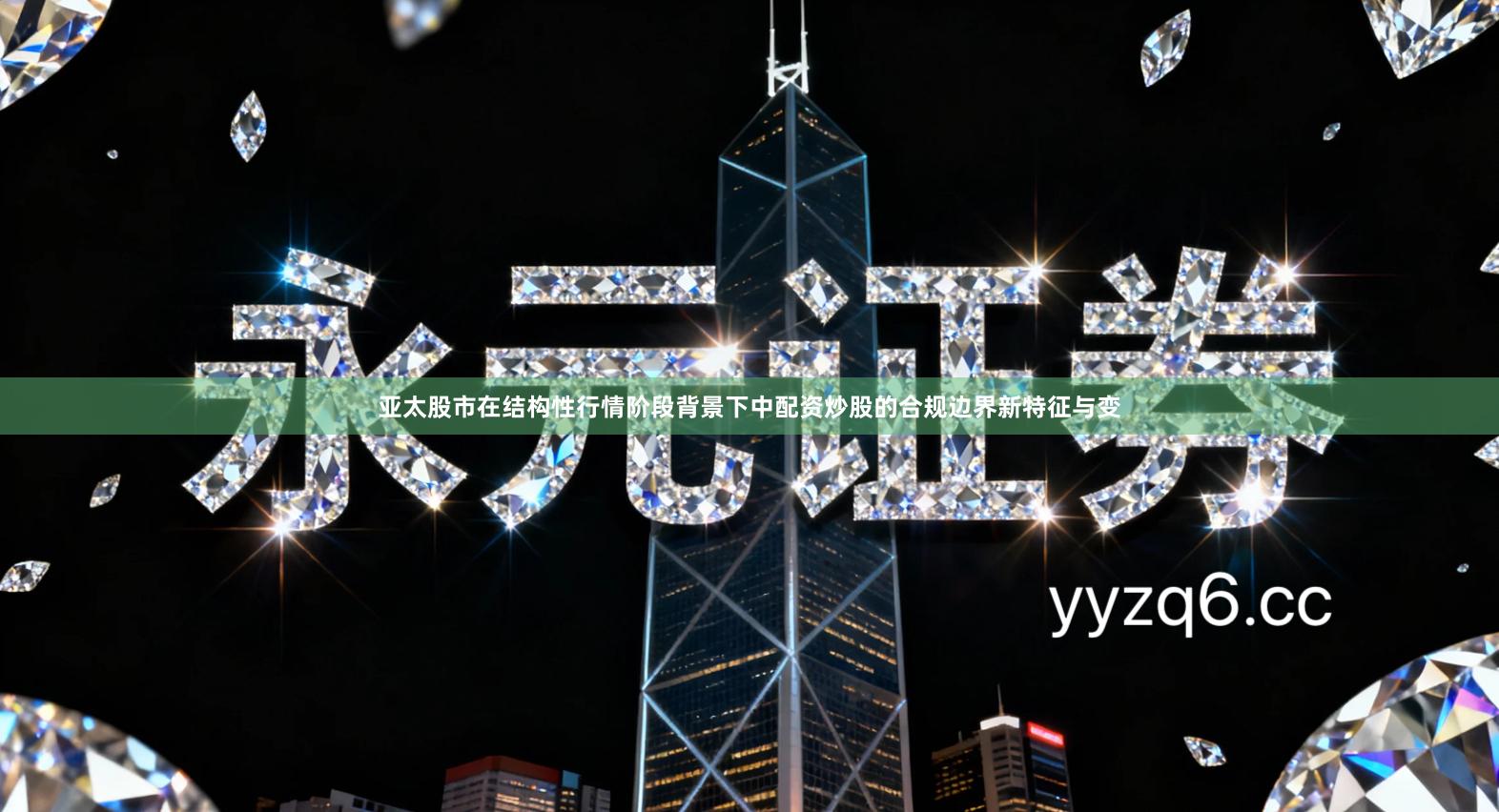 亚太股市在结构性行情阶段背景下中配资炒股的合规边界新特征与变