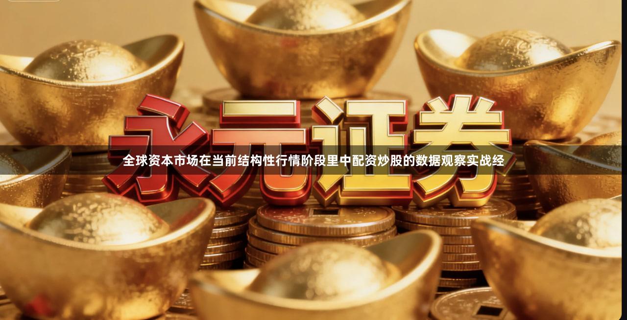 全球资本市场在当前结构性行情阶段里中配资炒股的数据观察实战经