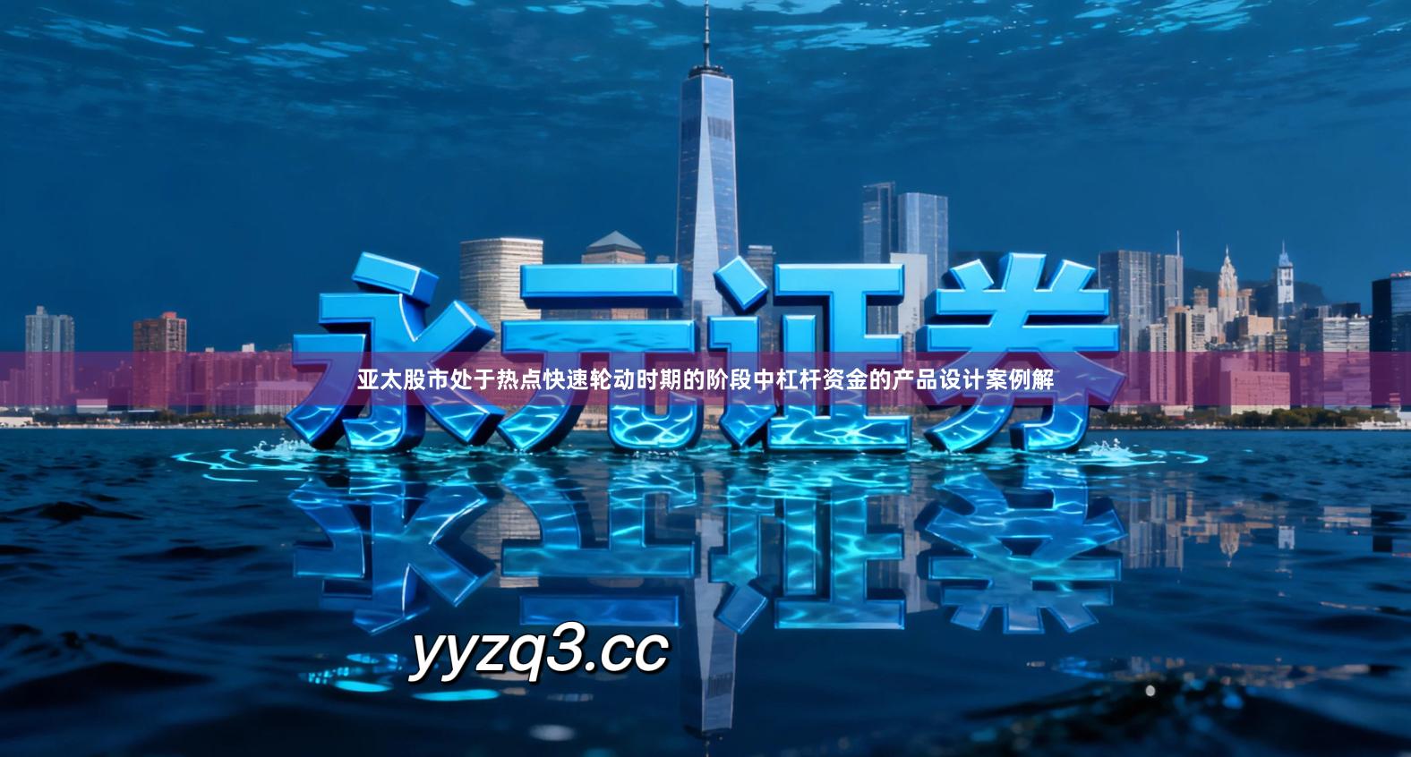 亚太股市处于热点快速轮动时期的阶段中杠杆资金的产品设计案例解